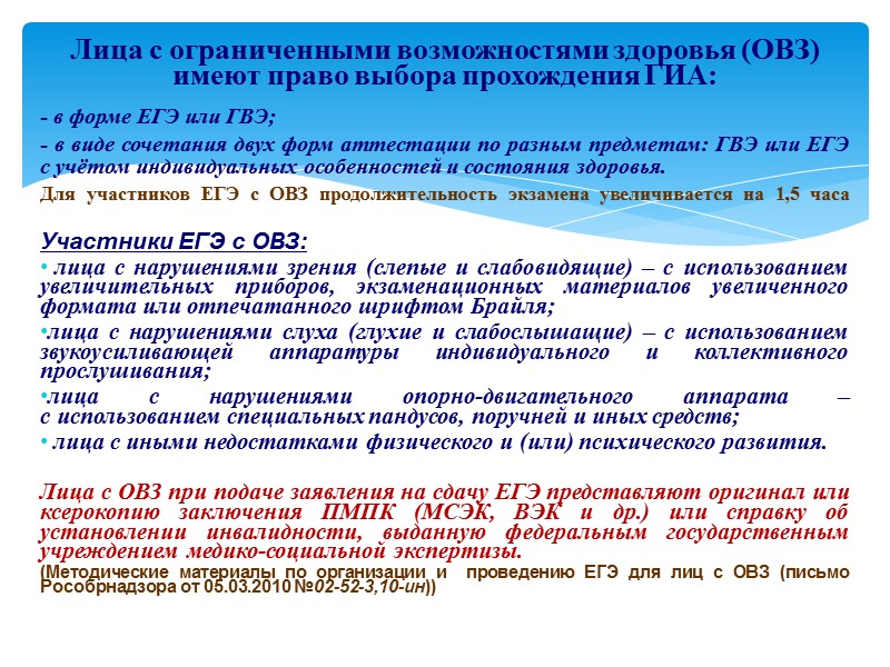 - в форме ЕГЭ или ГВЭ; - в виде сочетания двух форм аттестации по